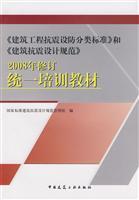 Seller image for classification of seismic construction standard and Seismic Design of Buildings. 2008 Amendment uniform training materials(Chinese Edition) for sale by liu xing