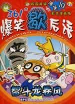 Seller image for Comedy tornado twisters fry(Chinese Edition) for sale by liu xing