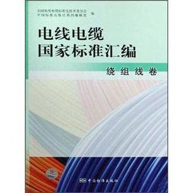 Immagine del venditore per compilation of national standards for wire and cable winding coil(Chinese Edition) venduto da liu xing