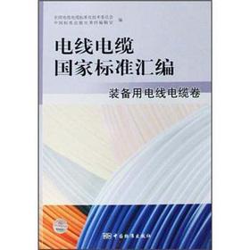 Immagine del venditore per compilation of national standards for wire and cable. wire and cable equipment. paper(Chinese Edition) venduto da liu xing
