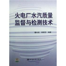 Immagine del venditore per thermal power plant vapor Quality Supervision and Testing Technology(Chinese Edition) venduto da liu xing