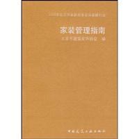 Immagine del venditore per home improvement management guide(Chinese Edition) venduto da liu xing