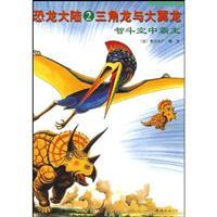 Immagine del venditore per Dinosaur Continental (2) Triceratops and large pterosaur(Chinese Edition) venduto da liu xing
