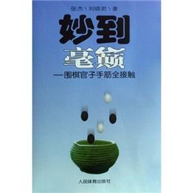 Immagine del venditore per magic to the top cents: Go official sub tesujis Keys(Chinese Edition) venduto da liu xing