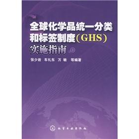 Image du vendeur pour Globally Harmonized System of Classification and Labelling (GHS) Implementation Guide(Chinese Edition) mis en vente par liu xing