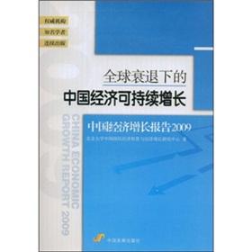 Imagen del vendedor de global downturn sustainable economic growth: China s economic growth report 2009(Chinese Edition) a la venta por liu xing
