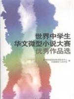 Immagine del venditore per short story contest the world s best Chinese Students Selected Works (simplified characters)(Chinese Edition) venduto da liu xing