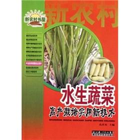 Image du vendeur pour Vegetable Cultivation of aquatic practical new technologies(Chinese Edition) mis en vente par liu xing