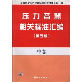 Imagen del vendedor de compilation of relevant standard pressure vessel (fifth edition) and Volume(Chinese Edition) a la venta por liu xing