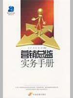 Image du vendeur pour Marketing Director Handbook(Chinese Edition) mis en vente par liu xing