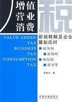 Seller image for value-added tax. business tax. consumption tax. the new regulations address Explaination and corporate planning(Chinese Edition) for sale by liu xing