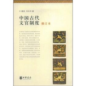 Imagen del vendedor de Civil Service System in Ancient China (Revised Edition)(Chinese Edition) a la venta por liu xing