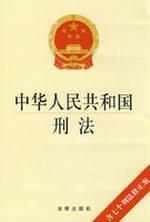 Seller image for Criminal Law: including seven amendments(Chinese Edition) for sale by liu xing