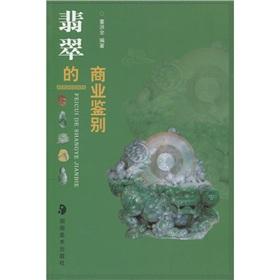 Seller image for Jade commercial identification(Chinese Edition) for sale by liu xing