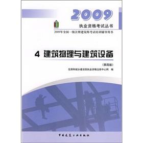 Image du vendeur pour 4. Building Physics and Construction Equipment (Fourth Edition)(Chinese Edition) mis en vente par liu xing