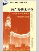 Immagine del venditore per Macao s economic diversification: theory and policy research(Chinese Edition) venduto da liu xing