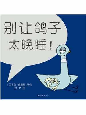 Immagine del venditore per Do not let the pigeon stay up late too!(Chinese Edition) venduto da liu xing