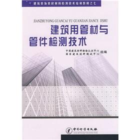 Imagen del vendedor de pipes and fittings for building detection technology(Chinese Edition) a la venta por liu xing