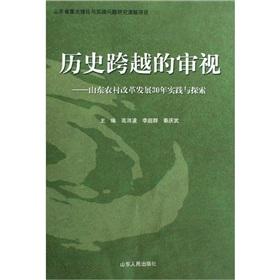Immagine del venditore per look at the history spanning 30 years of rural reform and development of Shandong Practice and Research(Chinese Edition) venduto da liu xing