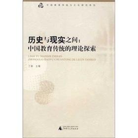 Imagen del vendedor de History and Reality: the theory of traditional Chinese education Detective(Chinese Edition) a la venta por liu xing