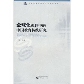 Imagen del vendedor de Globalization of Chinese education in traditional research(Chinese Edition) a la venta por liu xing