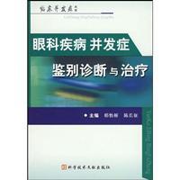 Imagen del vendedor de complications of eye disease diagnosis and treatment(Chinese Edition) a la venta por liu xing