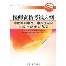 Imagen del vendedor de The examination syllabus - Traditional Chinese medicine class. combined with practical skills in the western part of the examination(Chinese Edition) a la venta por liu xing