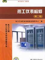 Seller image for professional skill instruction professional standards * Thermal Meter test database maintenance (Second Edition)(Chinese Edition) for sale by liu xing
