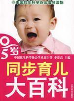 Imagen del vendedor de 0 ~ 5 years old synchronized parental Encyclopedia(Chinese Edition) a la venta por liu xing