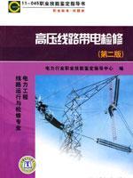 Seller image for 11-045 professional skill instruction high professional standards of live line maintenance test database (second edition)(Chinese Edition) for sale by liu xing