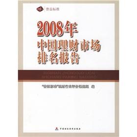 Imagen del vendedor de 2008 ranking of China s financial market reports(Chinese Edition) a la venta por liu xing