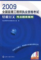 Immagine del venditore per 2009 National Supervision Engineer qualification examination test sites easily pass exam Jicui(Chinese Edition) venduto da liu xing