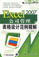 Seller image for Excel 2007 fine example of form design management solutions(Chinese Edition) for sale by liu xing