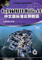 Seller image for ProENGINEER Wildfire 4.0 Chinese version of the standard examples Guide(Chinese Edition) for sale by liu xing