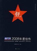 Immagine del venditore per New Weekly 2008 masterpiece(Chinese Edition) venduto da liu xing