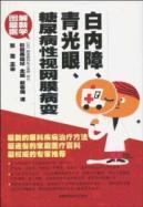 Imagen del vendedor de cataract. glaucoma. diabetic retinopathy(Chinese Edition) a la venta por liu xing