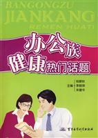 Immagine del venditore per office family health a hot topic(Chinese Edition) venduto da liu xing