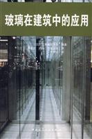 Imagen del vendedor de Glass in Buildings(Chinese Edition) a la venta por liu xing