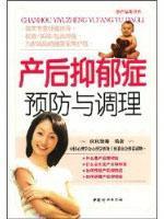 Imagen del vendedor de postpartum depression prevention and conditioning(Chinese Edition) a la venta por liu xing