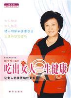 Immagine del venditore per eat healthy woman s life(Chinese Edition) venduto da liu xing