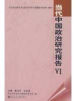 Immagine del venditore per Contemporary Chinese Politics Research Report VI(Chinese Edition) venduto da liu xing