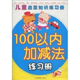 Seller image for Children s Book of Enlightenment knowledge and practice: addition and subtraction exercises less than 100 copies(Chinese Edition) for sale by liu xing