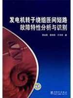 Image du vendeur pour generator rotor winding inter turn short circuit fault Characteristics and Identification(Chinese Edition) mis en vente par liu xing