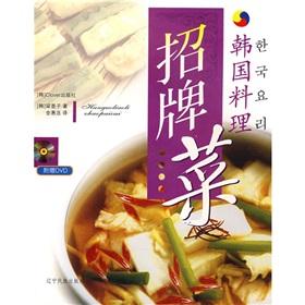 Imagen del vendedor de Korean cuisine signature dishes (including DVD)(Chinese Edition) a la venta por liu xing