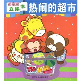 Immagine del venditore per good baby-dimensional book: busy supermarket(Chinese Edition) venduto da liu xing