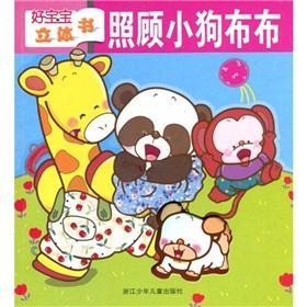 Immagine del venditore per good baby-dimensional book: take care of the dog Bubu(Chinese Edition) venduto da liu xing