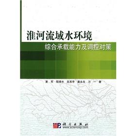 Imagen del vendedor de Huaihe River Basin and the carrying capacity of water environment control measures(Chinese Edition) a la venta por liu xing