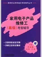 Immagine del venditore per household electronics repair works (Advanced ) exam guide(Chinese Edition) venduto da liu xing