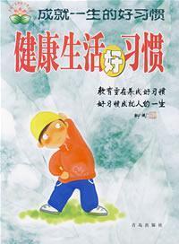 Image du vendeur pour good healthy living habits(Chinese Edition) mis en vente par liu xing