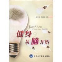 Immagine del venditore per fitness. starting from the brain(Chinese Edition) venduto da liu xing